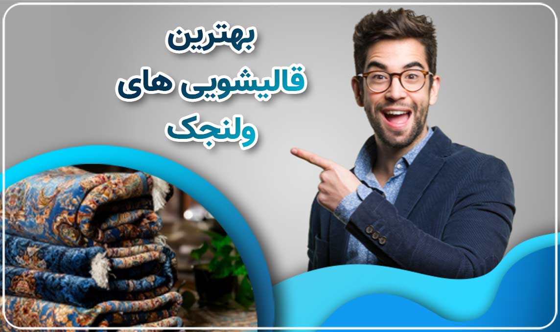 معرفی قالیشویی ولنجک