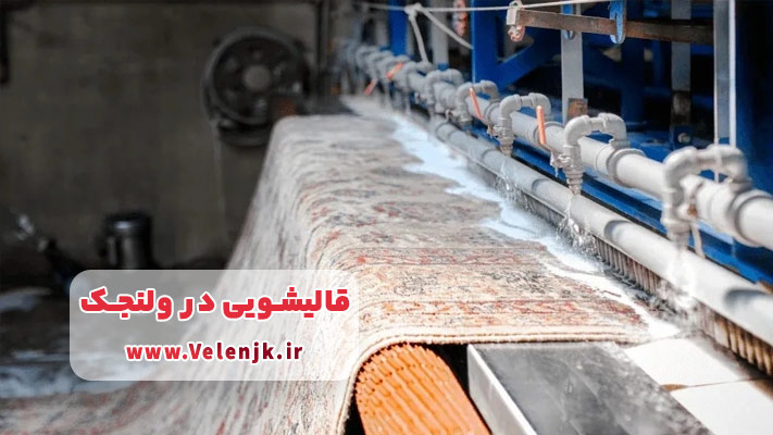 معرفی بهترین قالیشویی در ولنجک+ لیست خدمات
