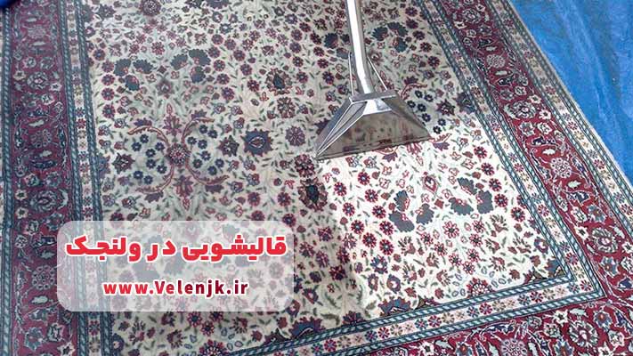 اعلا‌شویی در قالیشویی‌ ولنجک؛ نهایت دقت برای فرش‌های نفیس شما